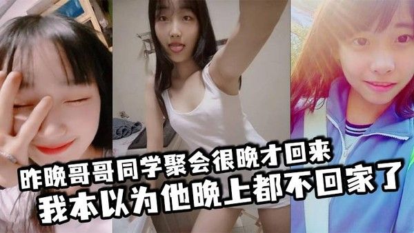 昨晚哥哥同学聚会很晚才回来我本以为他晚上都不回家了结.果凌晨一点多的时候听到了客厅有动静于是出门看了眼哥哥和他打了声招呼