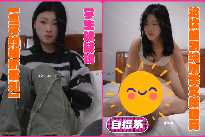 【鱼哥约炮新系列】 超清画质偷拍学生妹缺钱这次的清纯小美女颜值高很干净不同以往的感觉！